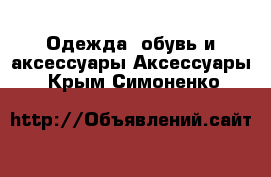 Одежда, обувь и аксессуары Аксессуары. Крым,Симоненко